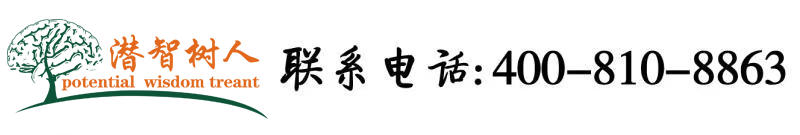 操屌好在线最新高清视频北京潜智树人教育咨询有限公司
